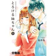 とろける紬ちゃん 分冊版(7)（講談社） [電子書籍]