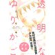 透明なゆりかご プチキス(54) 産婦人科医院看護師見習い日記（講談社） [電子書籍]