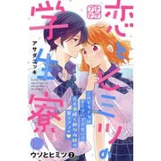 恋とヒミツの学生寮 プチデザ(12)（講談社） [電子書籍]