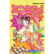 ミンミン！(3)（講談社） [電子書籍]