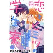 恋とヒミツの学生寮 プチデザ(9)（講談社） [電子書籍]