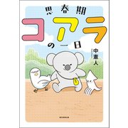 思春期コアラの一日（朝日新聞出版） [電子書籍]