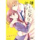 嫌いになります、佐山くん！ 分冊版(7)（講談社） [電子書籍]