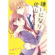 嫌いになります、佐山くん！ 分冊版(7)（講談社） [電子書籍]