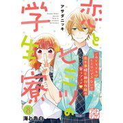恋とヒミツの学生寮 プチデザ(8)（講談社） [電子書籍]
