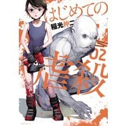 はじめての虐殺(2)（講談社） [電子書籍]