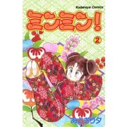 ミンミン！(2)（講談社） [電子書籍]