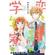 恋とヒミツの学生寮 プチデザ(7)（講談社） [電子書籍]