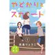 やどかりとスカート プチキス(7)（講談社） [電子書籍]