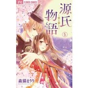 源氏物語～愛と罪と～【マイクロ】 5（小学館） [電子書籍]