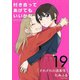 付き合ってあげてもいいかな【単話】 19（小学館） [電子書籍]