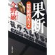 果断―隠蔽捜査2―(新潮文庫)（新潮社） [電子書籍]