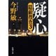 疑心―隠蔽捜査3―(新潮文庫)（新潮社） [電子書籍]