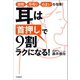 耳は「首押し」で9割ラクになる！（河出書房新社） [電子書籍]