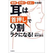 耳は「首押し」で9割ラクになる！（河出書房新社） [電子書籍]