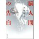 脳人間の告白（河出書房新社） [電子書籍]