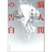 脳人間の告白（河出書房新社） [電子書籍]
