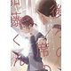 後ろの席の加藤くん（新書館） [電子書籍]