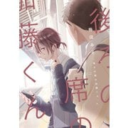 後ろの席の加藤くん（新書館） [電子書籍]