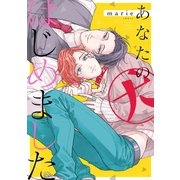 あなたの犬はじめました（新書館） [電子書籍]