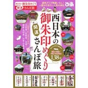 西日本の御朱印めぐり開運さんぽ旅（ぴあ） [電子書籍]