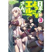 日本へようこそエルフさん。3（ホビージャパン） [電子書籍]