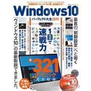 100％ムックシリーズ Windows10パーフェクト大全2019（晋遊舎） [電子書籍]