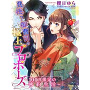 悪徳(？)御曹司の極上プロポーズ～100日限定の密約生活～（夢中文庫） [電子書籍]