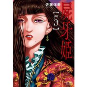 屍牙姫 5巻（コアミックス） [電子書籍]