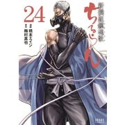 ちるらん 新撰組鎮魂歌 24巻（コアミックス） [電子書籍]