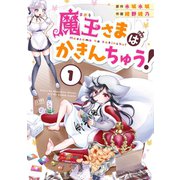 魔王さまはかきんちゅう！ 1巻（コアミックス） [電子書籍]