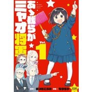 あゝ我らがミャオ将軍 1巻（コアミックス） [電子書籍]