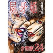 屍牙姫 分冊版 24巻（コアミックス） [電子書籍]