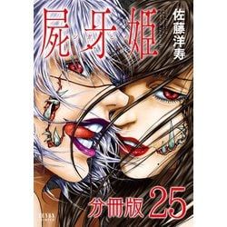 ヨドバシ Com 屍牙姫 分冊版 25巻 コアミックス 電子書籍 通販 全品無料配達