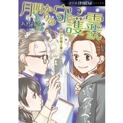 月明かりの守護霊さん(2) 前世の記憶と護りしもの（朝日新聞出版） [電子書籍]