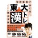 知的語彙が身に付く 東大漢トレ（朝日新聞出版） [電子書籍]
