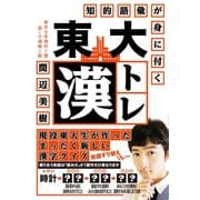 知的語彙が身に付く 東大漢トレ（朝日新聞出版） [電子書籍]