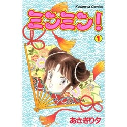 ヨドバシ.com - ミンミン！(1)（講談社） [電子書籍] 通販【全品