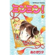 ミンミン！(1)（講談社） [電子書籍]