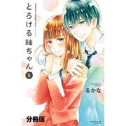 とろける紬ちゃん 分冊版(5)（講談社） [電子書籍]