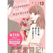 ピーナッツバターサンドウィッチ 分冊版(13)（講談社） [電子書籍]