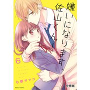 嫌いになります、佐山くん！ 分冊版(6)（講談社） [電子書籍]
