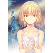 月の珊瑚(1)（講談社） [電子書籍]