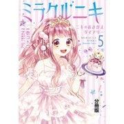 ミラクルニキ～ニキのおきがえダイアリー～ 分冊版(5)（講談社） [電子書籍]
