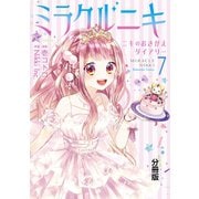 ミラクルニキ～ニキのおきがえダイアリー～ 分冊版(7)（講談社） [電子書籍]