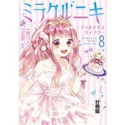 ミラクルニキ～ニキのおきがえダイアリー～ 分冊版(8)（講談社） [電子書籍]