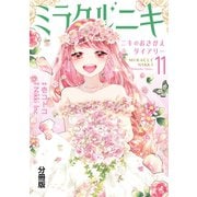 ミラクルニキ～ニキのおきがえダイアリー～ 分冊版(11)（講談社） [電子書籍]
