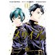 メサイア CODE EDGE―(3)（講談社） [電子書籍]