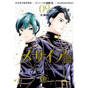 メサイア CODE EDGE― 分冊版(9)（講談社） [電子書籍]