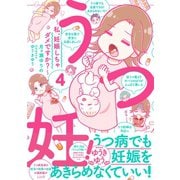 うつ妊！～私、妊娠しちゃダメですか？～分冊版(4)（講談社） [電子書籍]